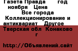 Газета Правда 1936 год 6 ноября › Цена ­ 2 000 - Все города Коллекционирование и антиквариат » Другое   . Тверская обл.,Конаково г.